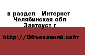  в раздел : Интернет . Челябинская обл.,Златоуст г.